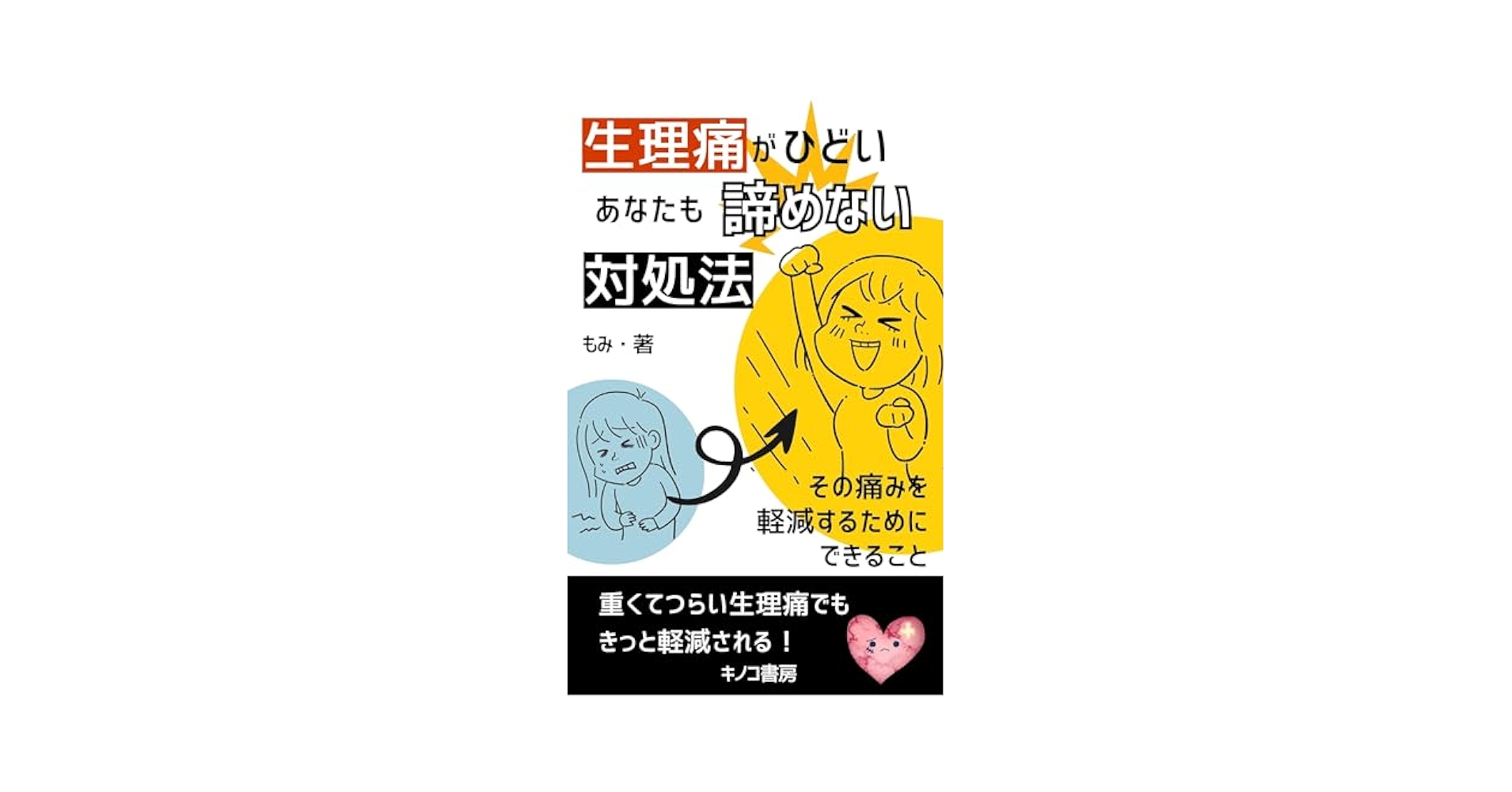 10年間苦しんできた生理痛が10日であっさり痛みがでなくなった魔法の方法 10年間苦しんだ生理痛が10日であっさり痛みが出なくなった